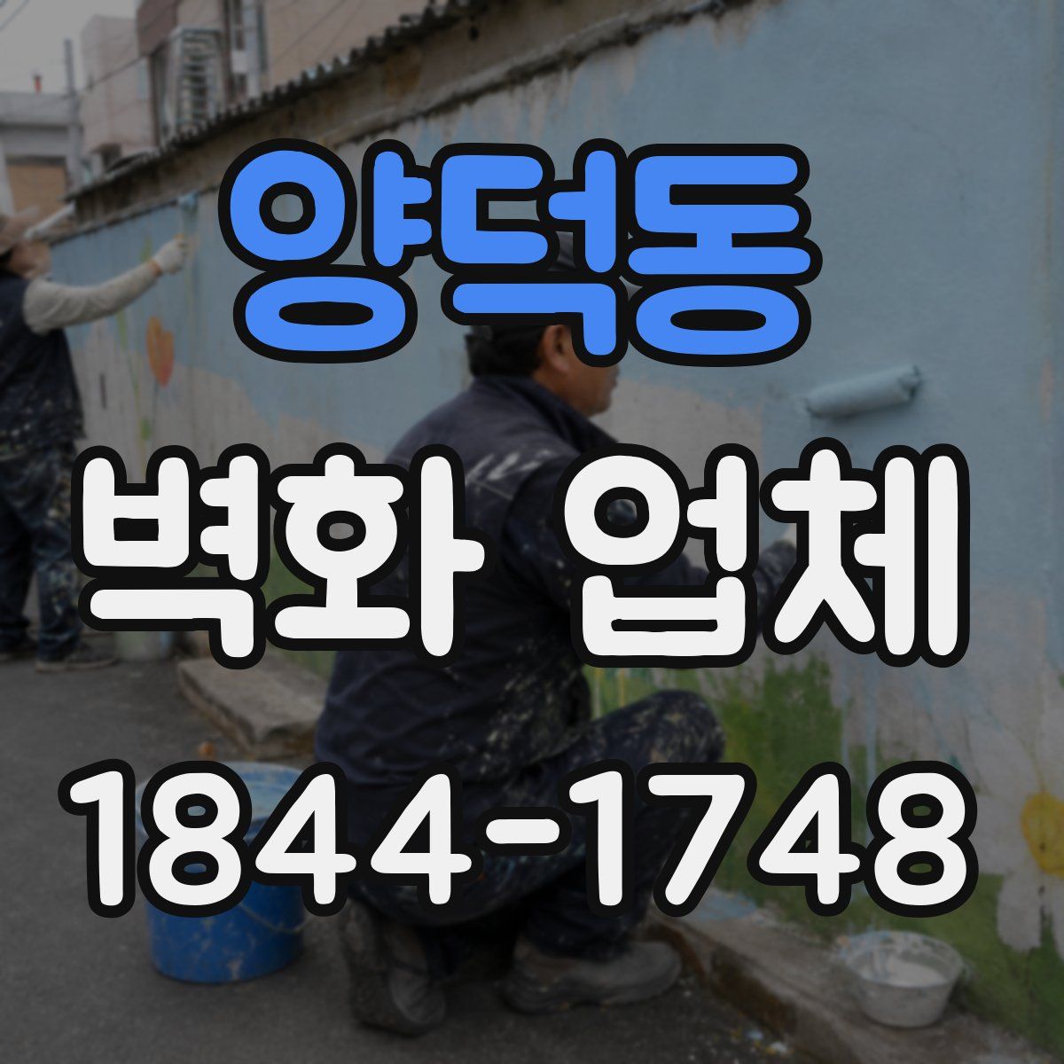 양덕동 벽화 업체