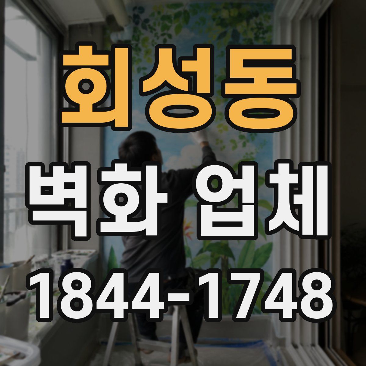 회성동 벽화 업체