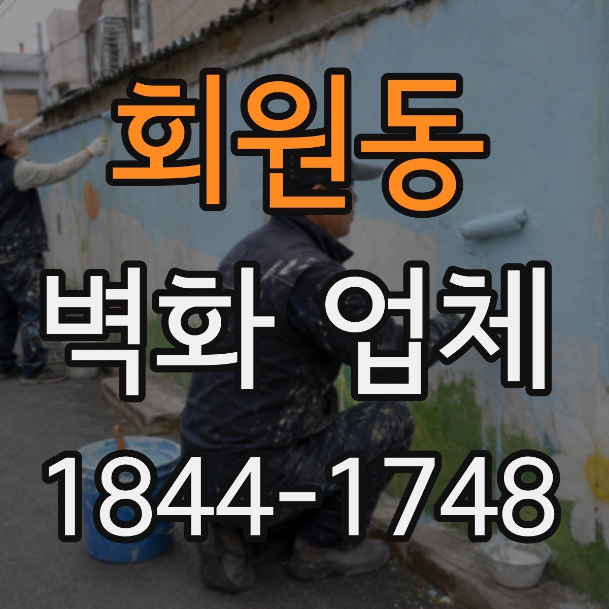 회원동 벽화 업체 실내외 통합 시공을 고려할 때