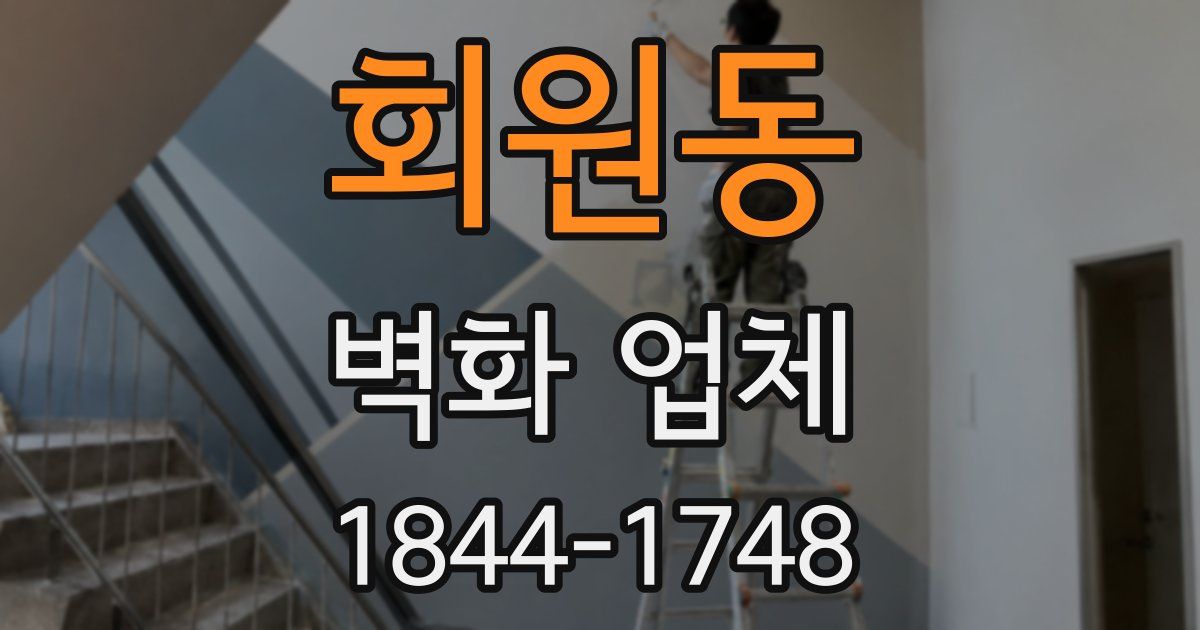 회원동 벽화 업체