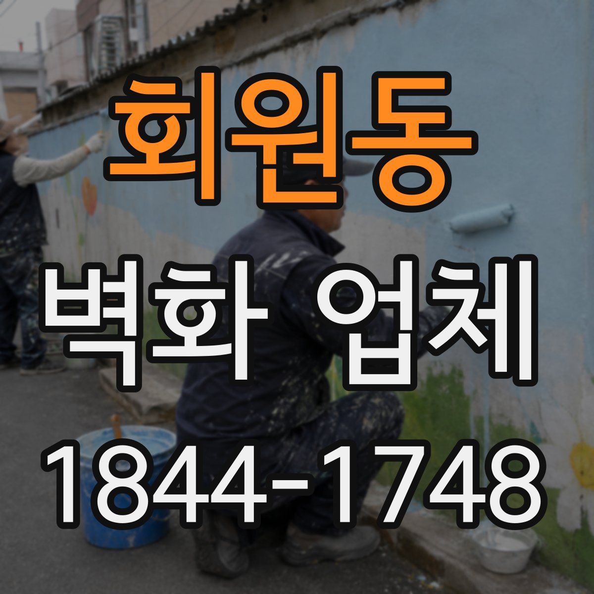 회원동 벽화 업체