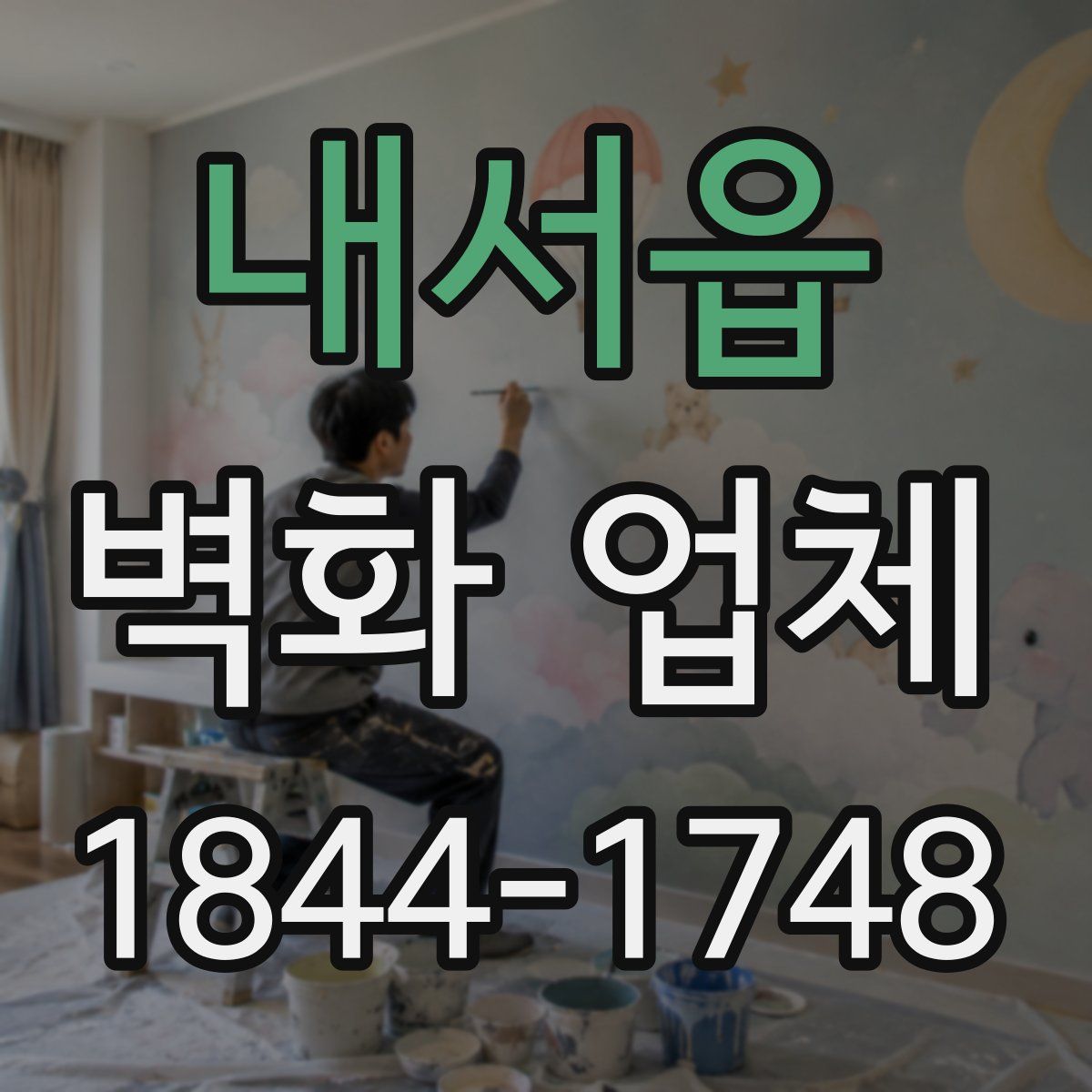 내서읍 벽화 업체