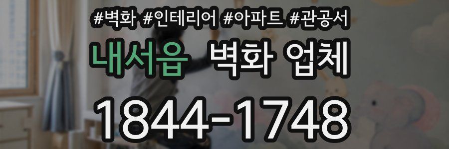 내서읍 벽화 업체