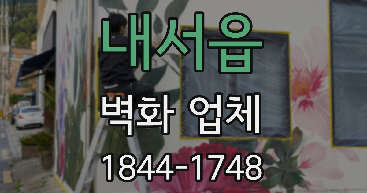 내서읍 벽화 업체