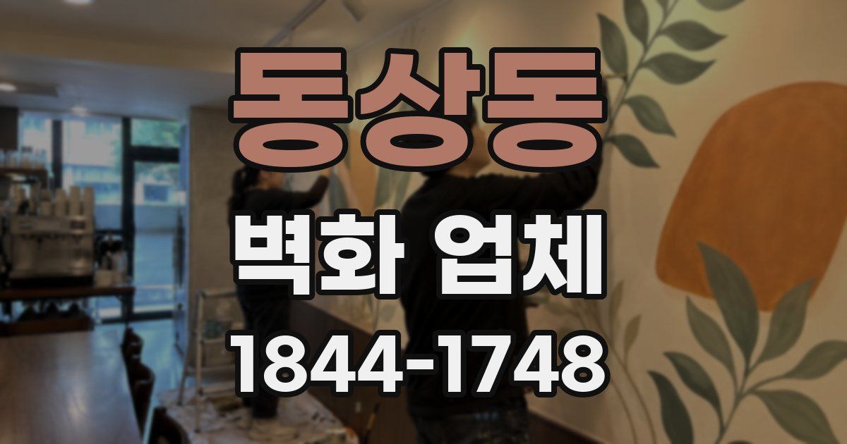 동상동 벽화 업체