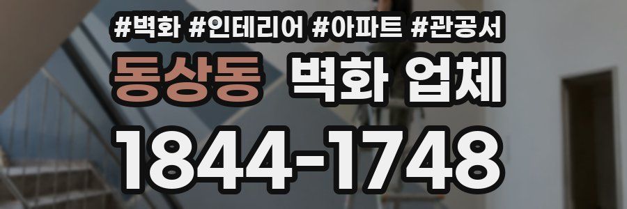 동상동 벽화 업체