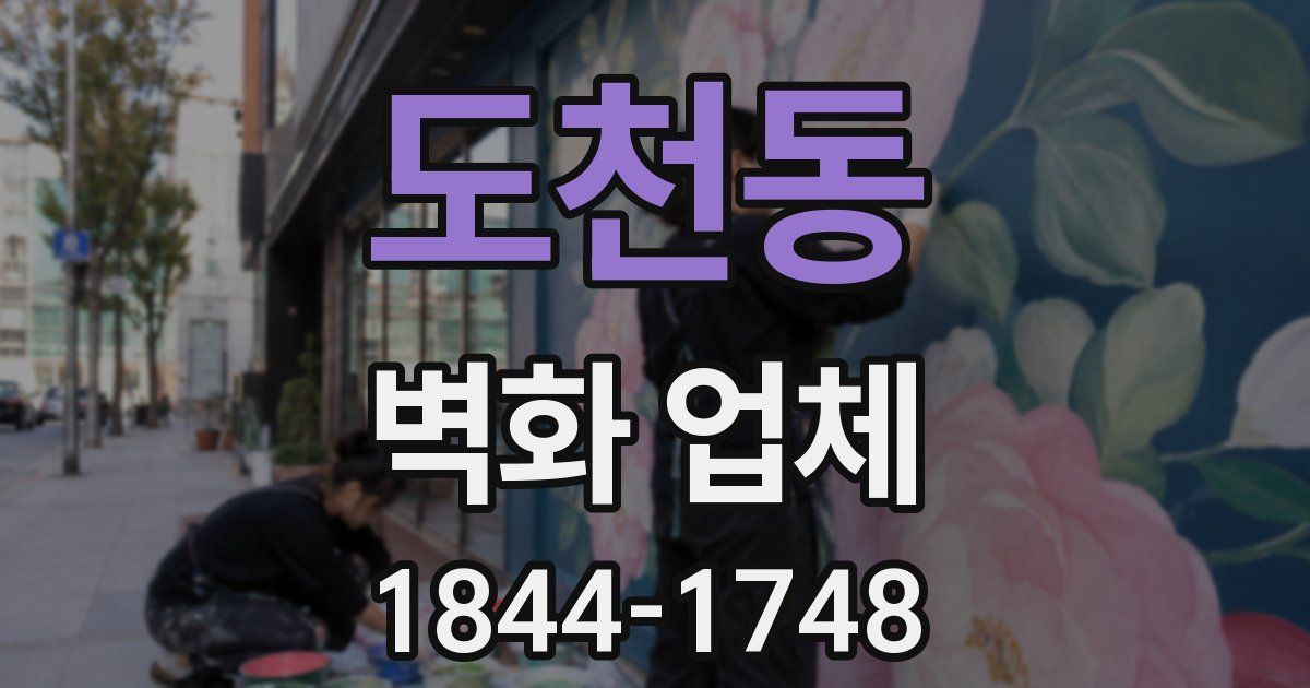 도천동 벽화 업체