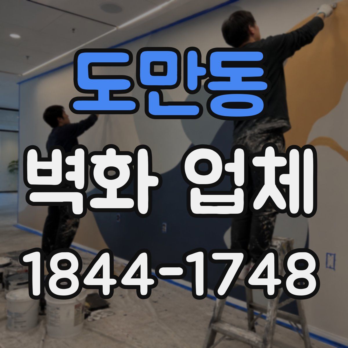 도만동 벽화 업체