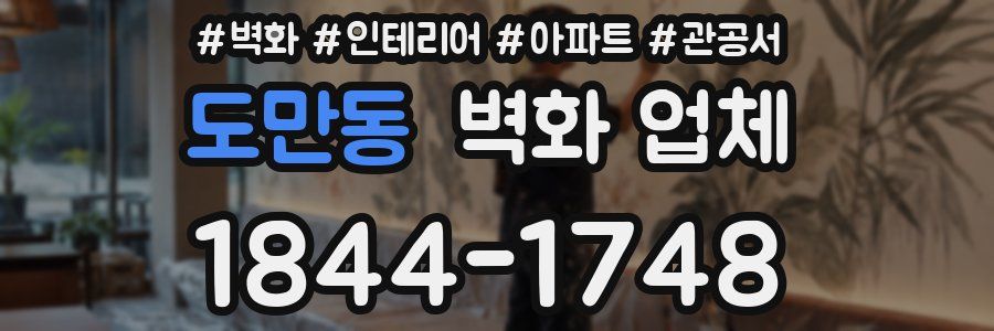 도만동 벽화 업체