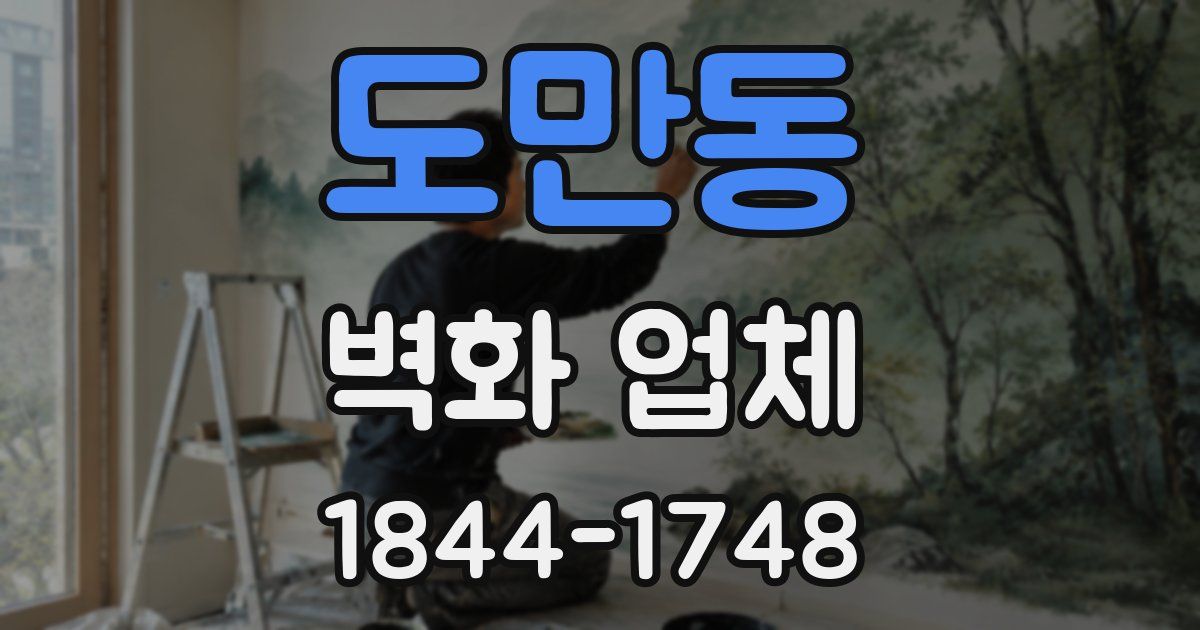 도만동 벽화 업체
