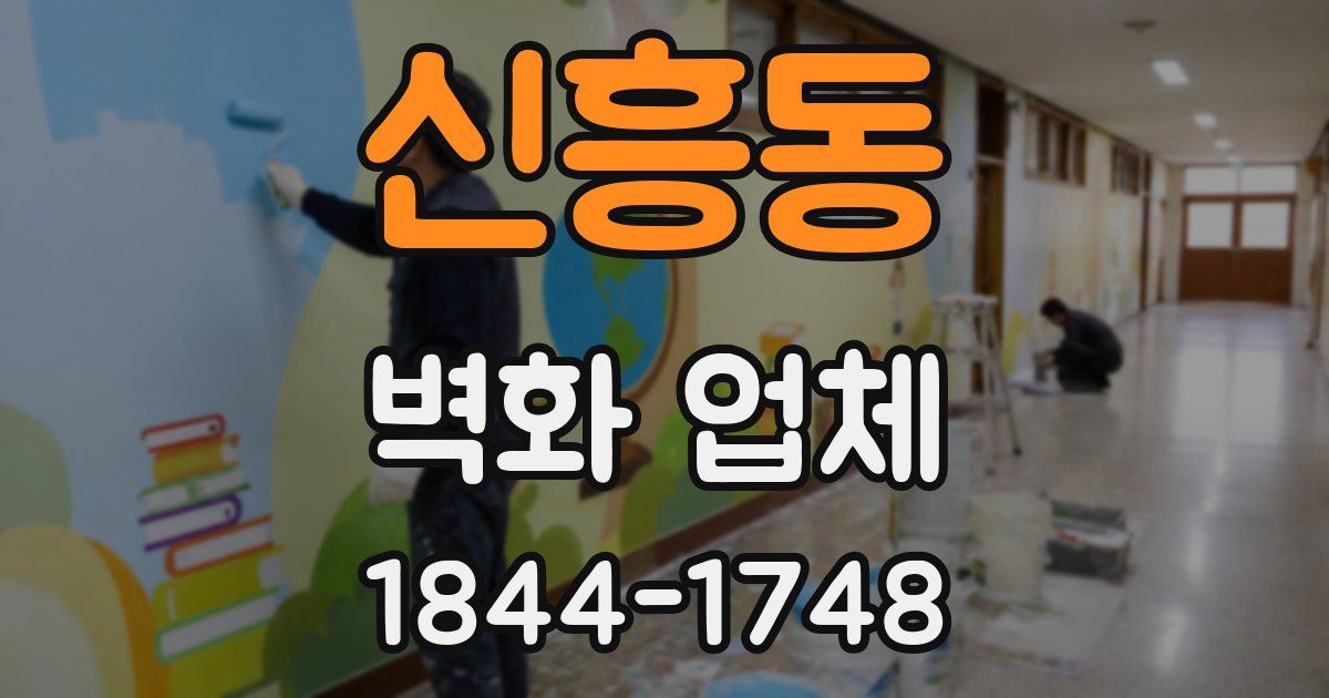 신흥동 벽화 업체