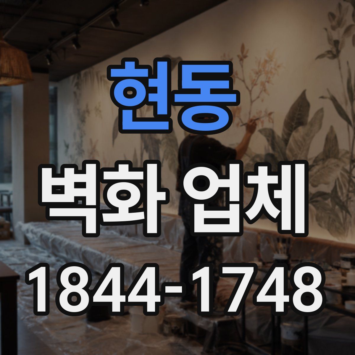 현동 벽화 업체