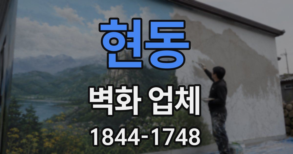 현동 벽화 업체