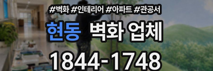 현동 벽화 업체