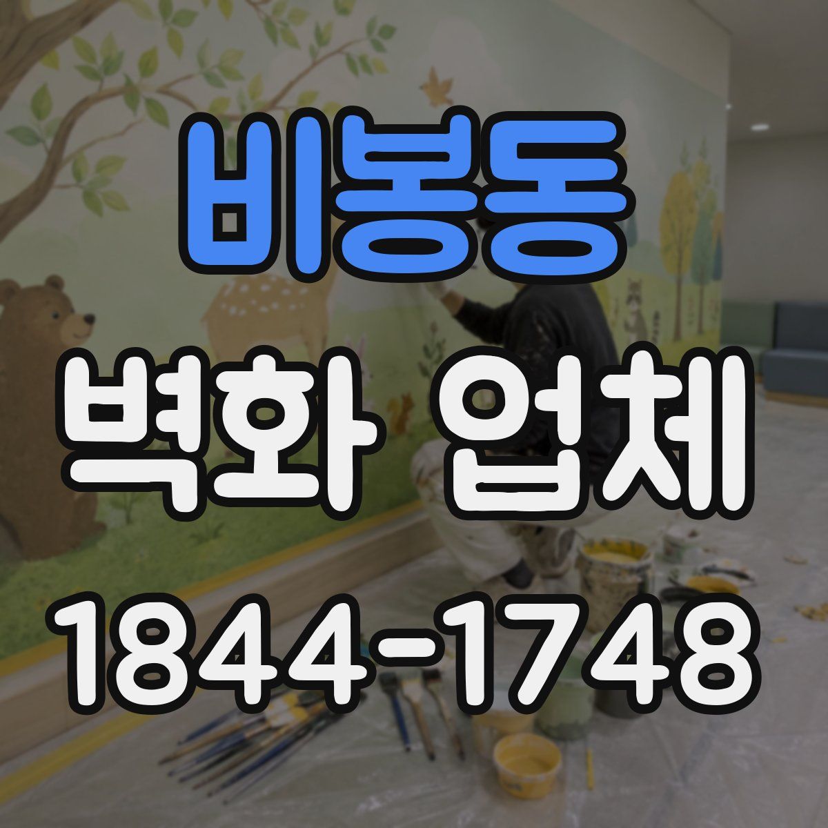 비봉동 벽화 업체