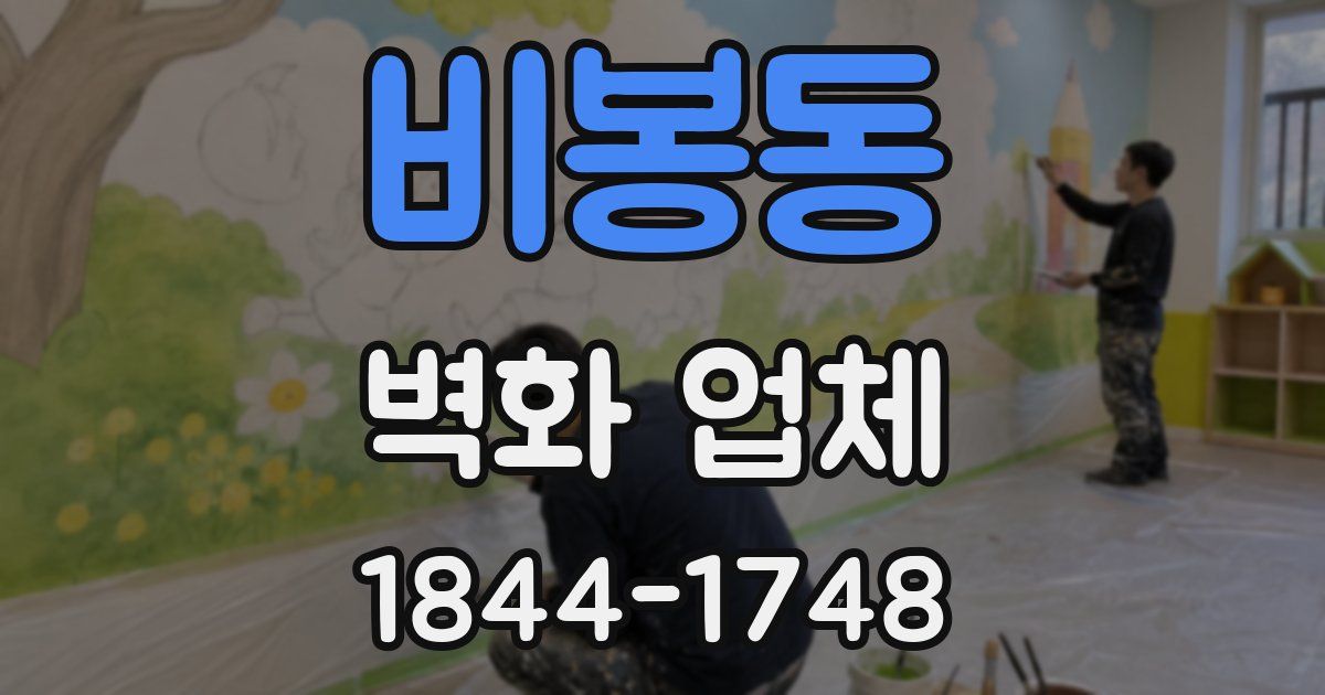 비봉동 벽화 업체