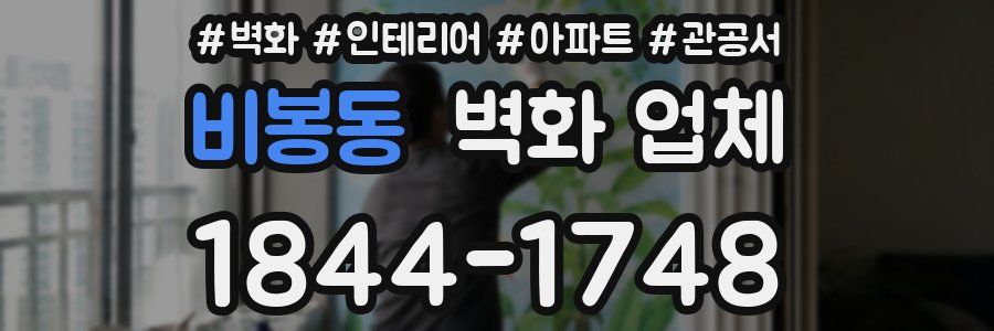 비봉동 벽화 업체