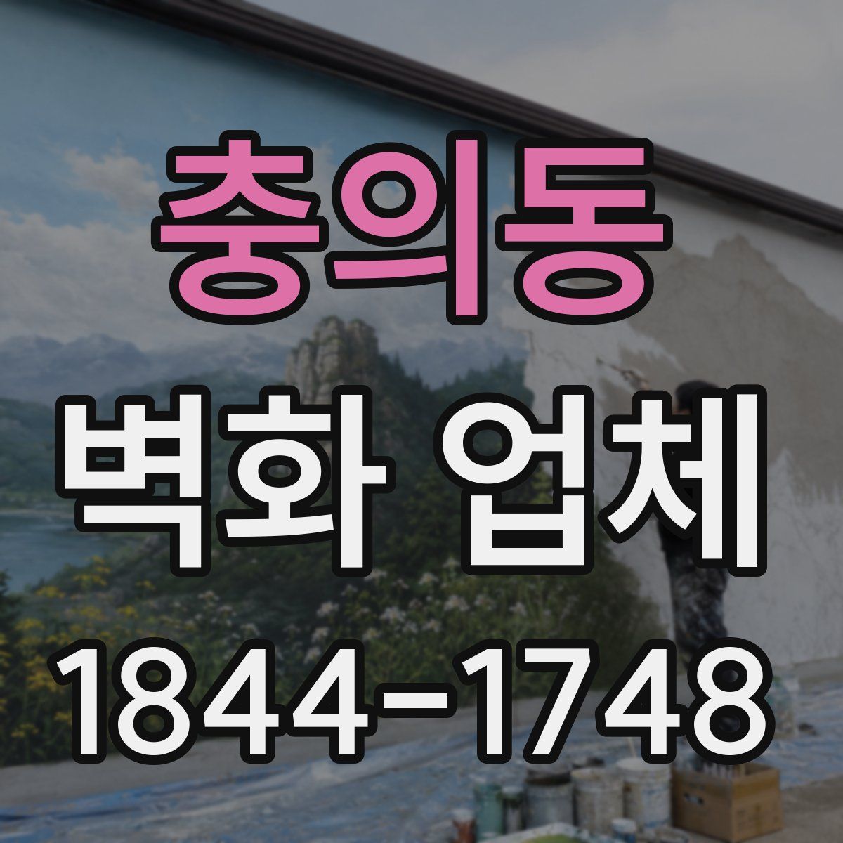 충의동 벽화 업체