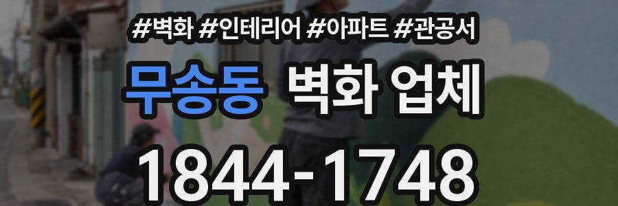 무송동 벽화 업체