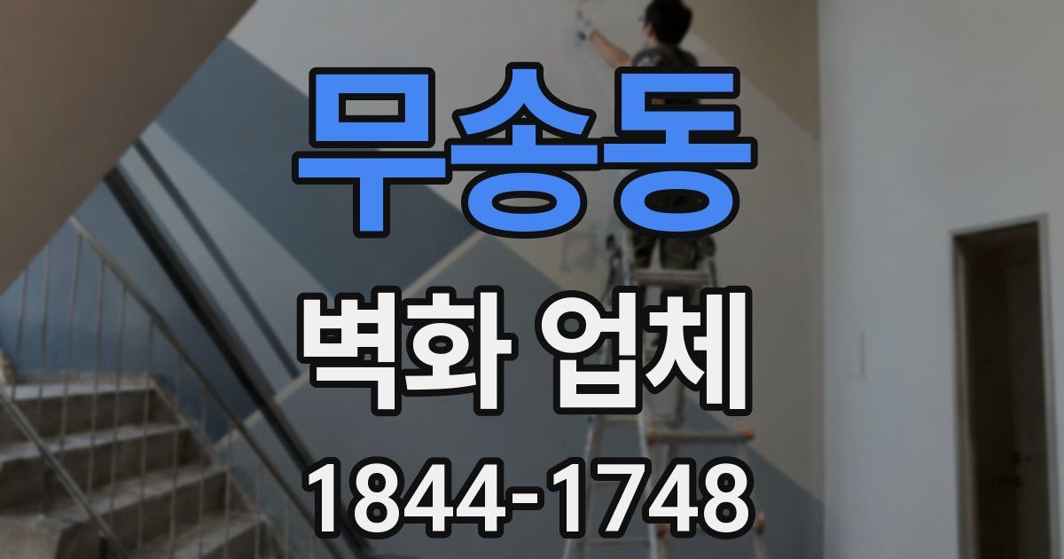 무송동 벽화 업체