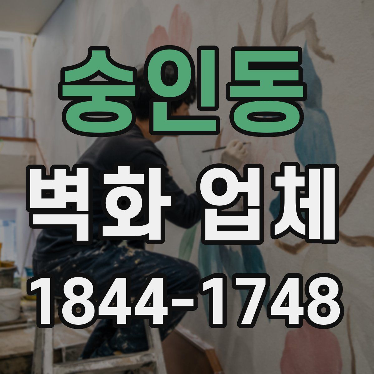 숭인동 벽화 업체