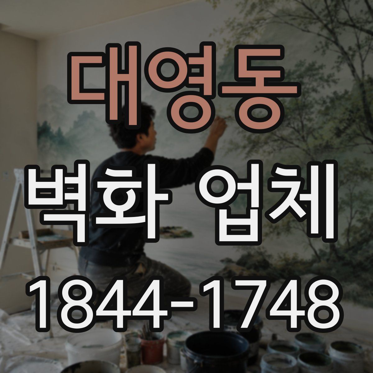 대영동 벽화 업체