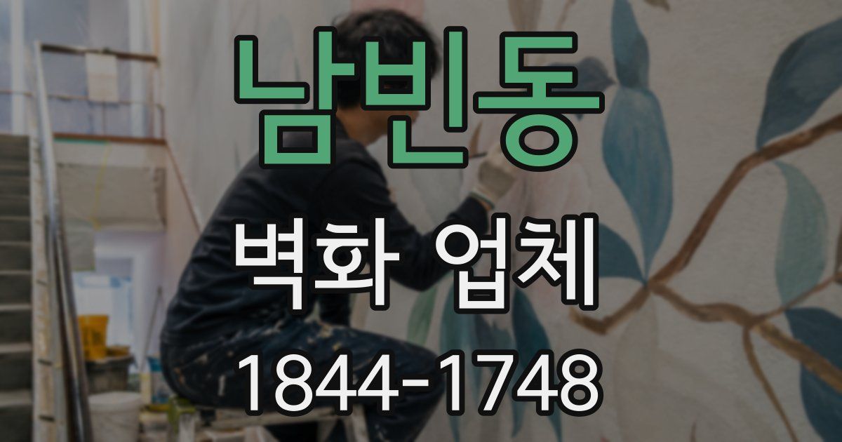 남빈동 벽화 업체