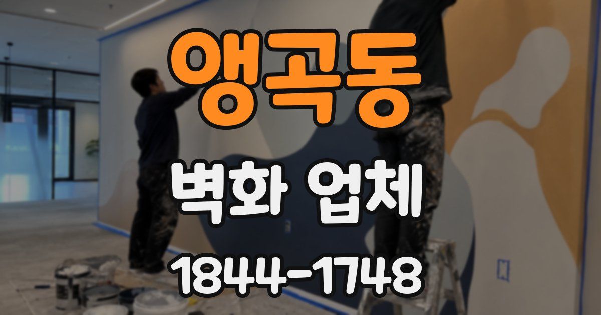 앵곡동 벽화 업체