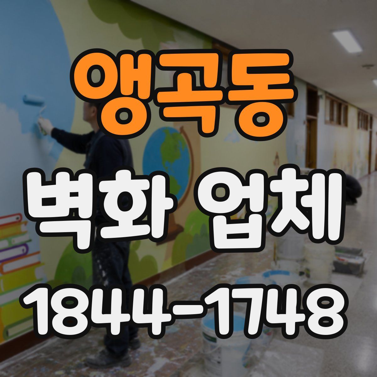 앵곡동 벽화 업체