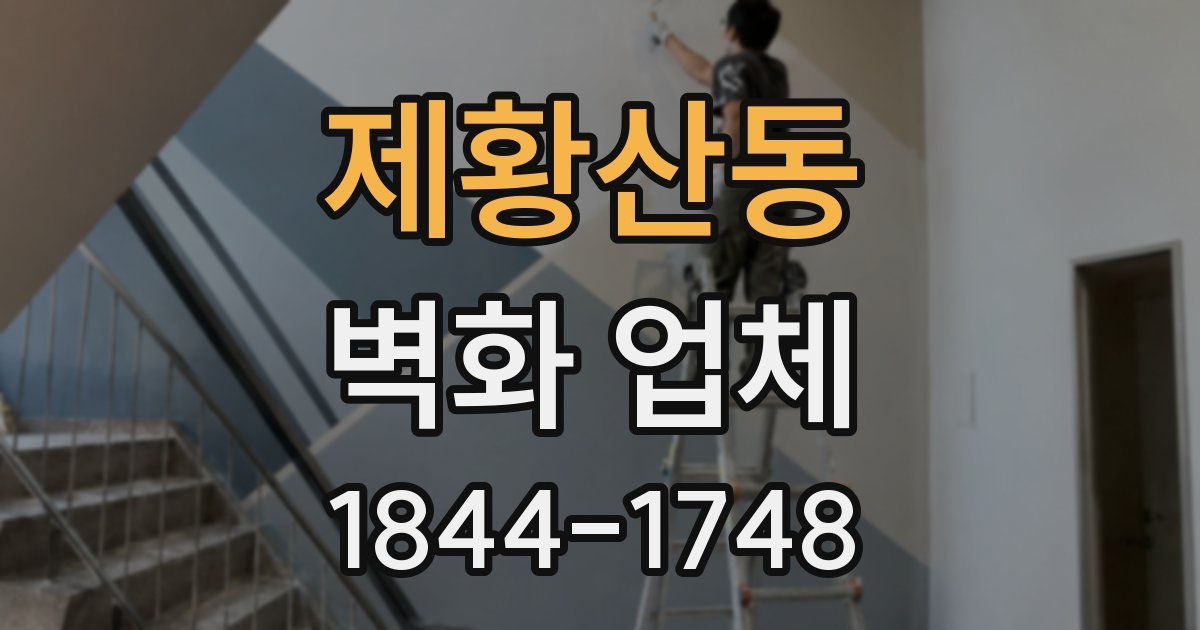 제황산동 벽화 업체
