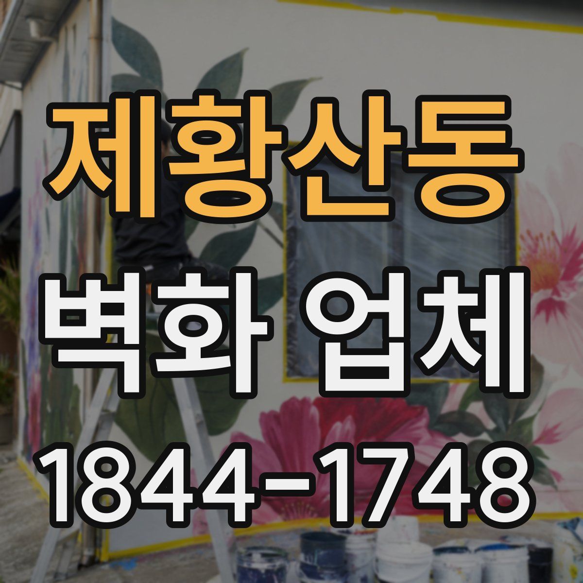 제황산동 벽화 업체
