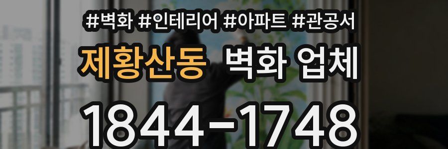 제황산동 벽화 업체