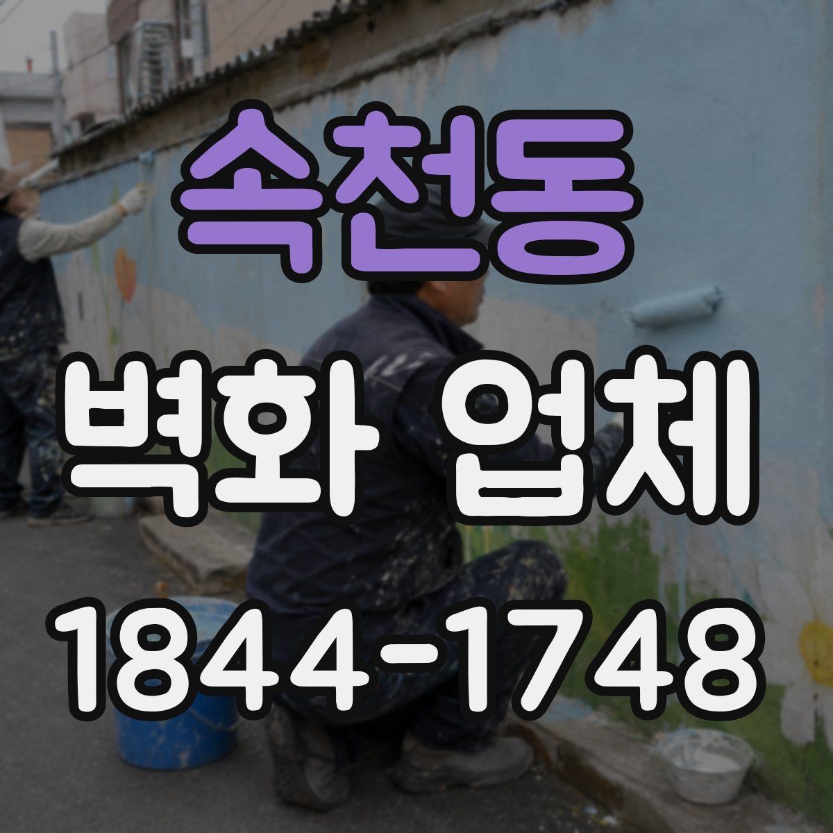 속천동 벽화 업체 실내 벽화와 외벽 벽화의 활용 차이