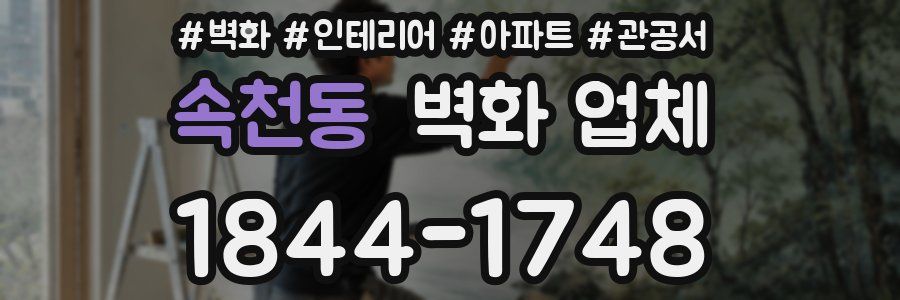 속천동 벽화 업체
