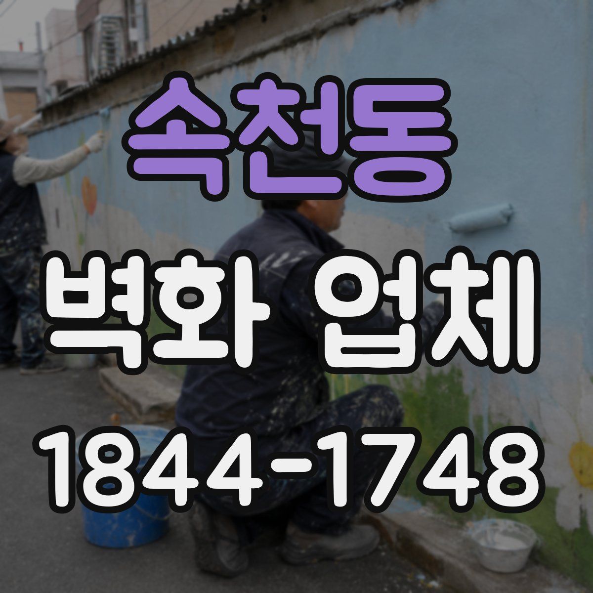 속천동 벽화 업체