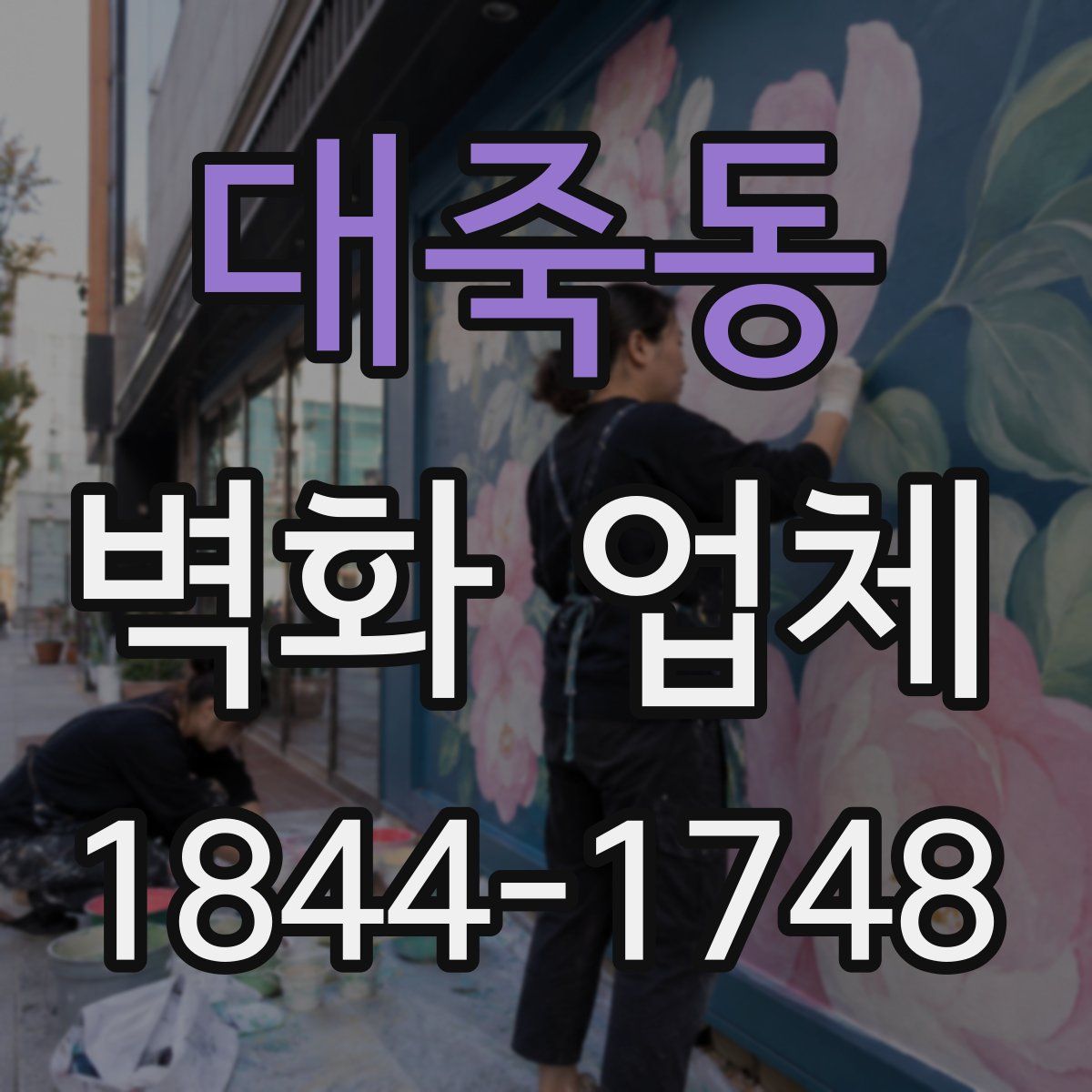 대죽동 벽화 업체