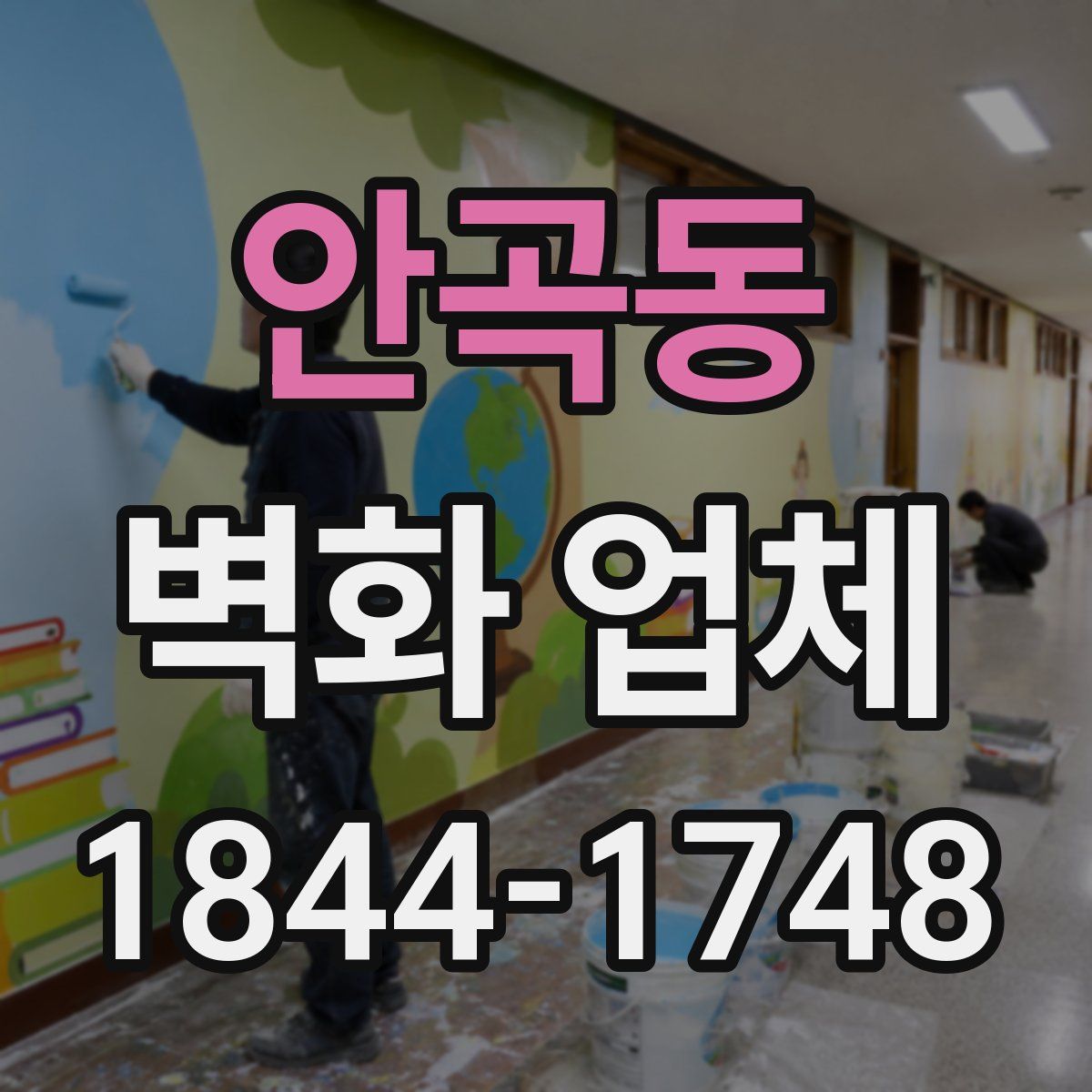 안곡동 벽화 업체