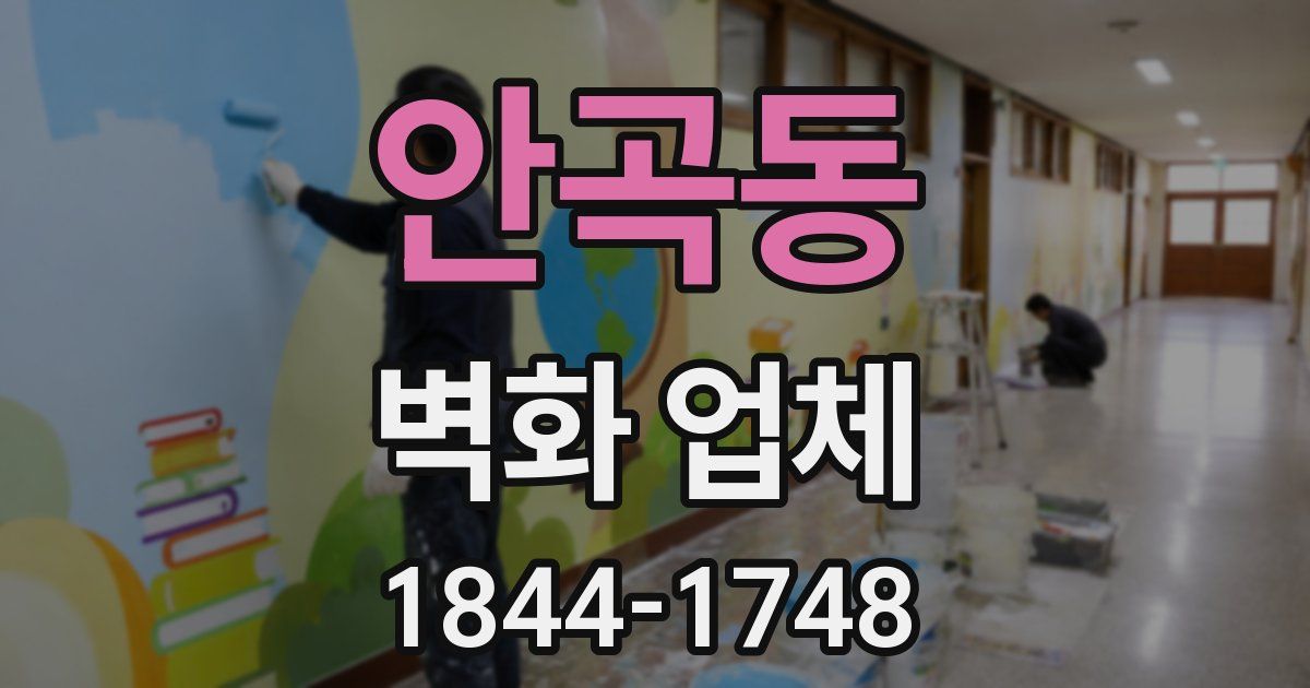 안곡동 벽화 업체