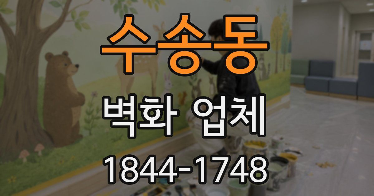 수송동 벽화 업체