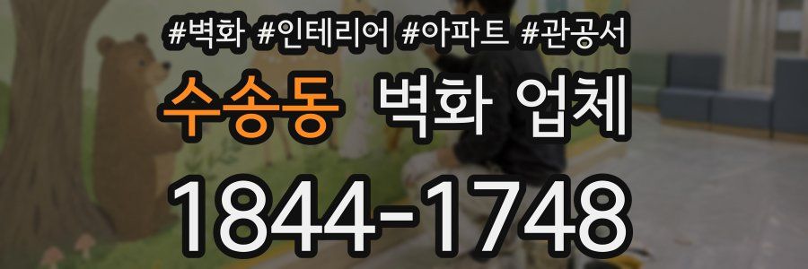 수송동 벽화 업체