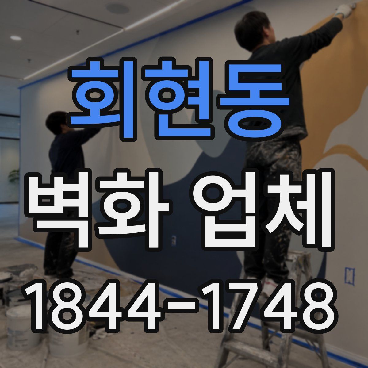 회현동 벽화 업체