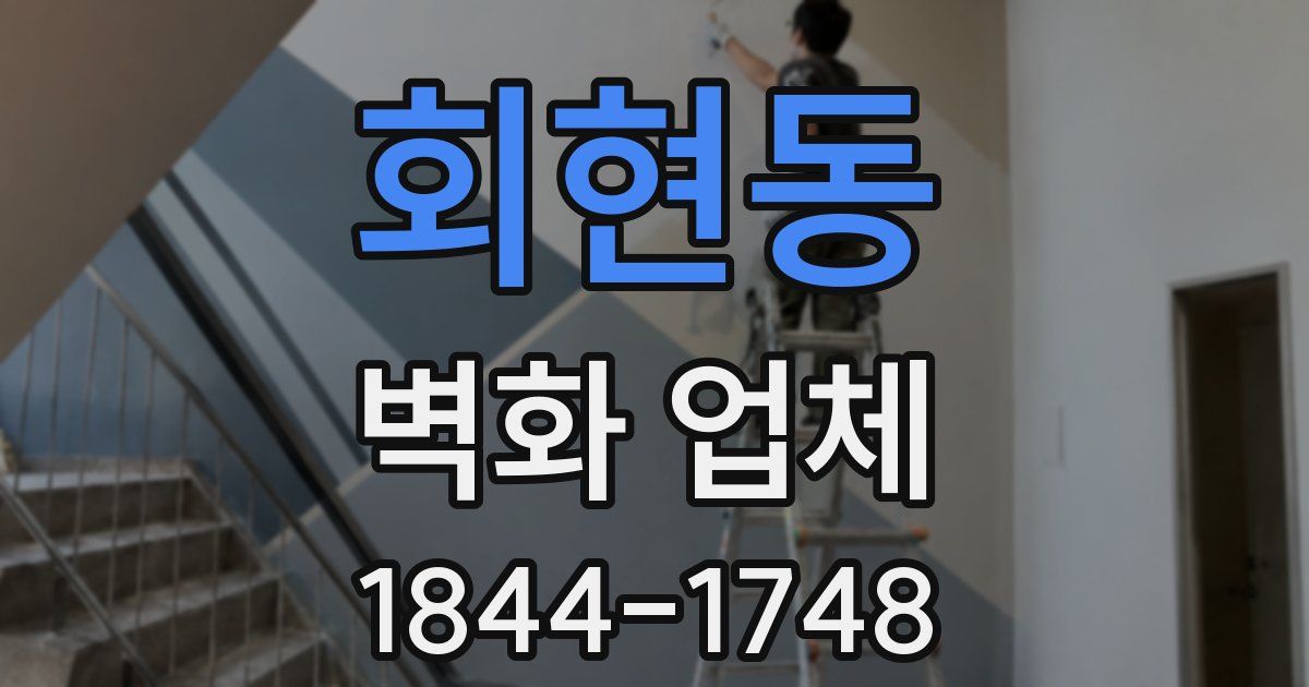 회현동 벽화 업체
