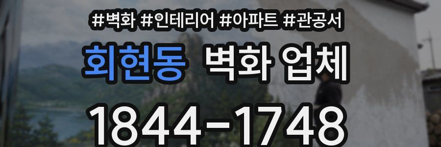 회현동 벽화 업체