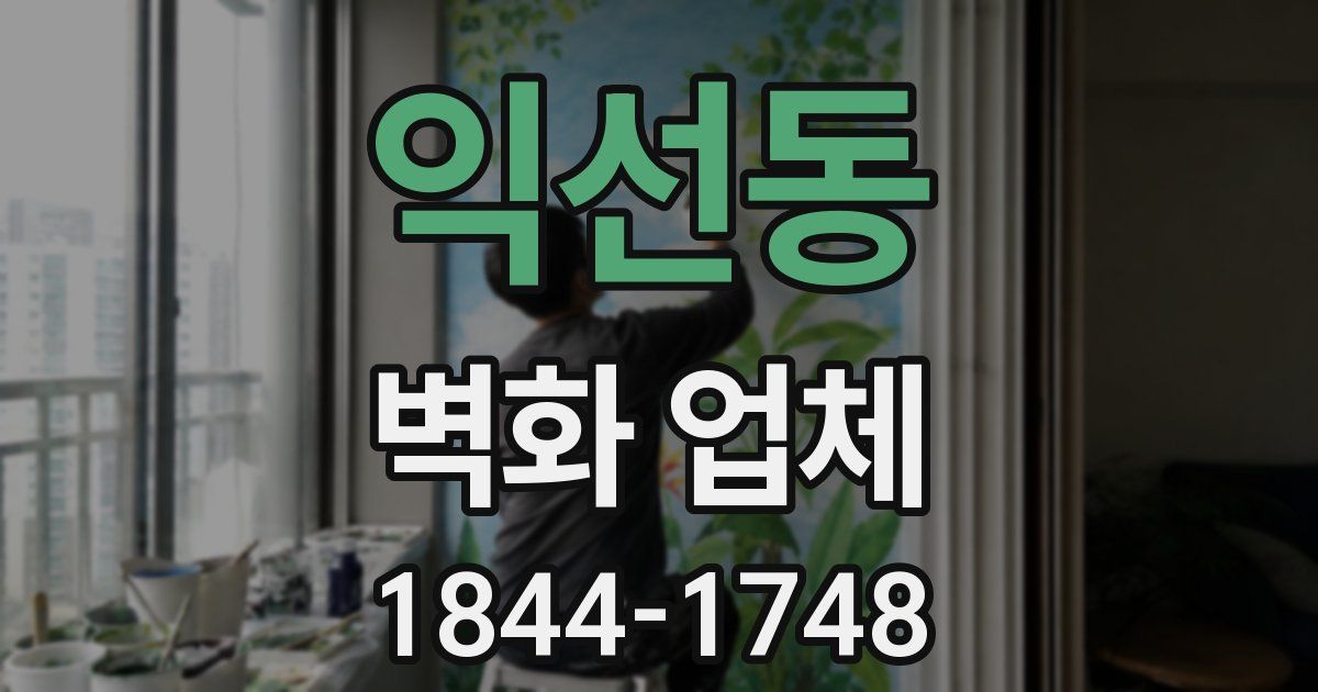 익선동 벽화 업체