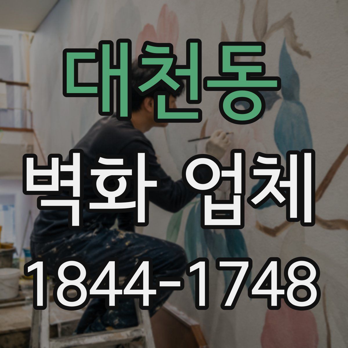 대천동 벽화 업체