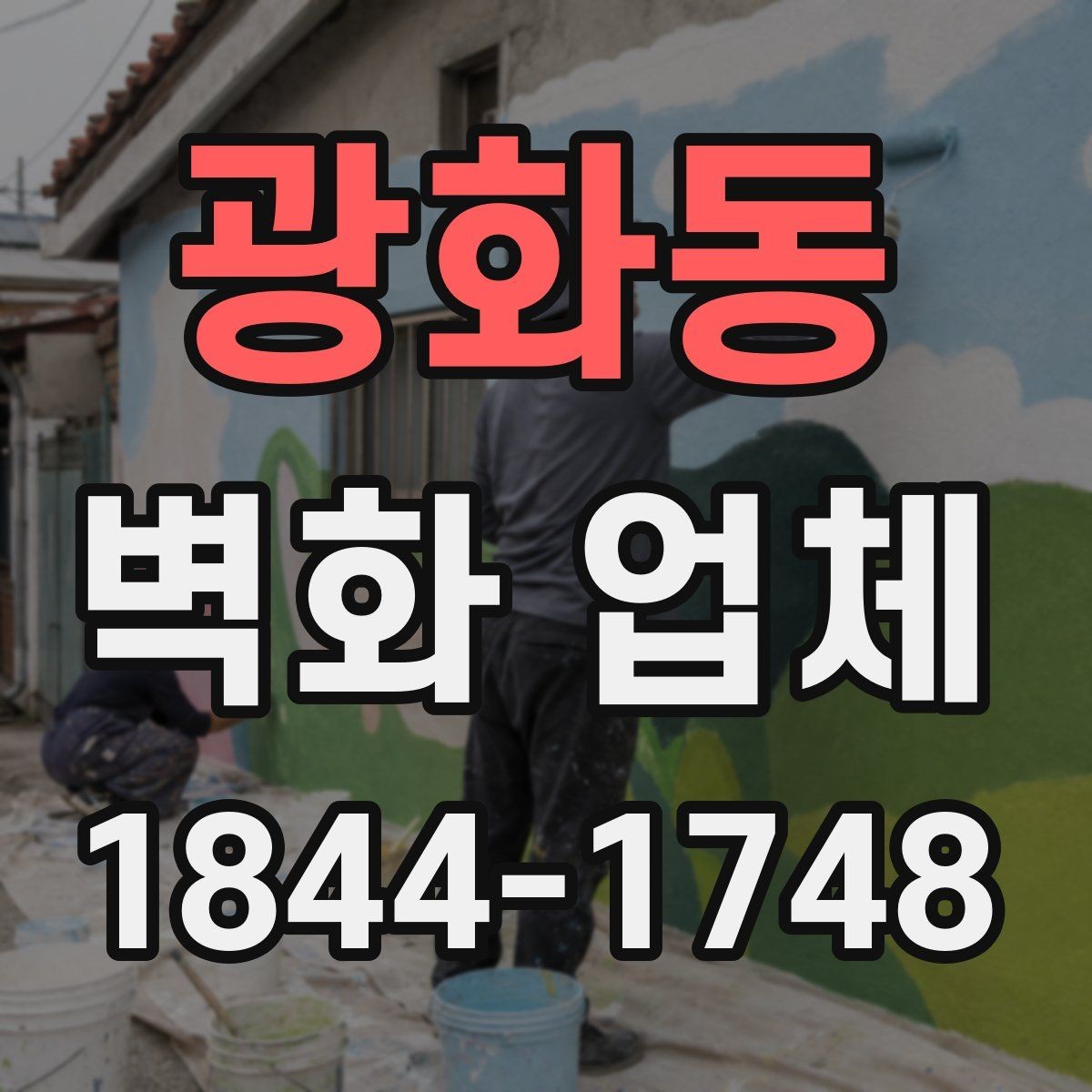 광화동 벽화 업체 벽 손상 뒤 복원과 보수는 어떻게 할까