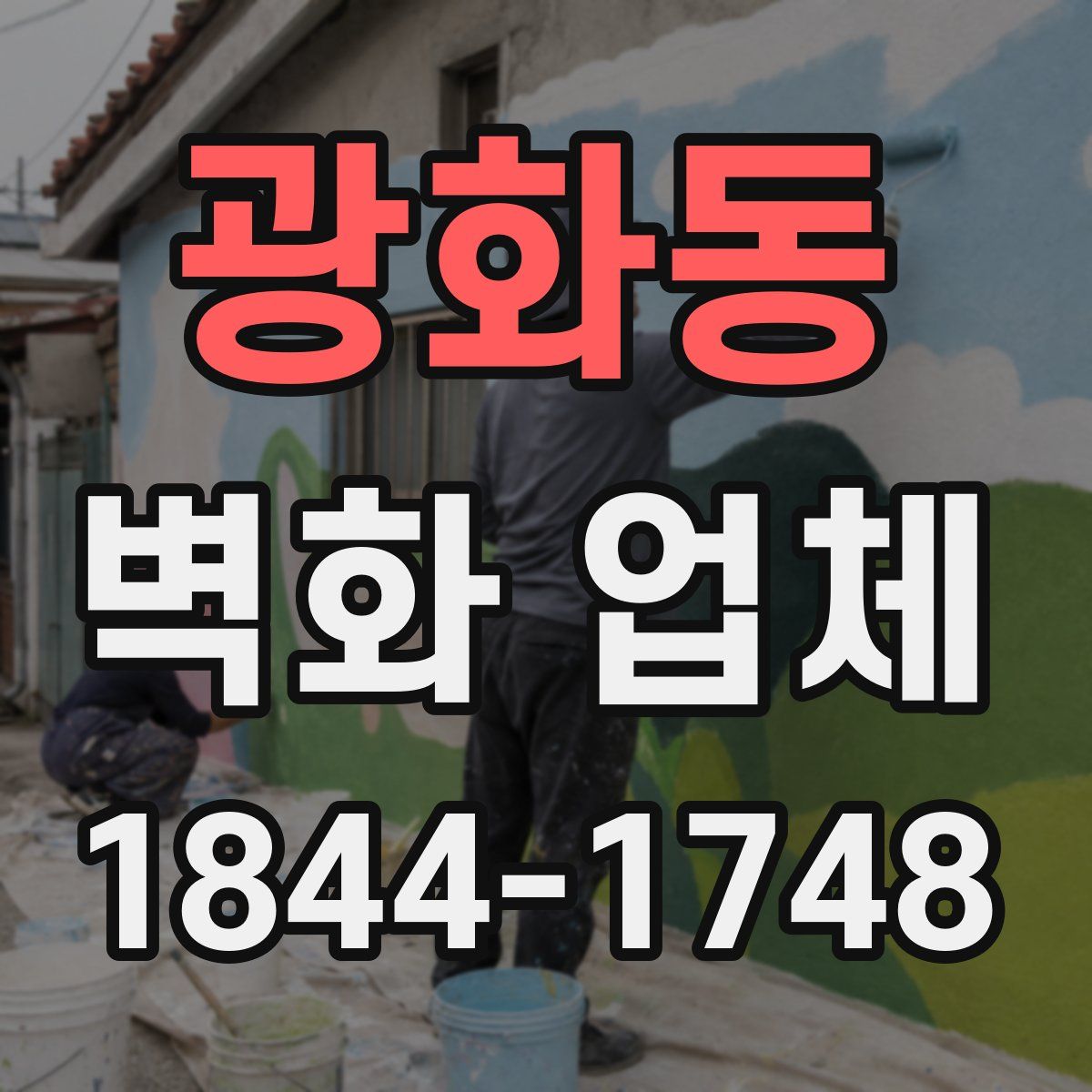 광화동 벽화 업체