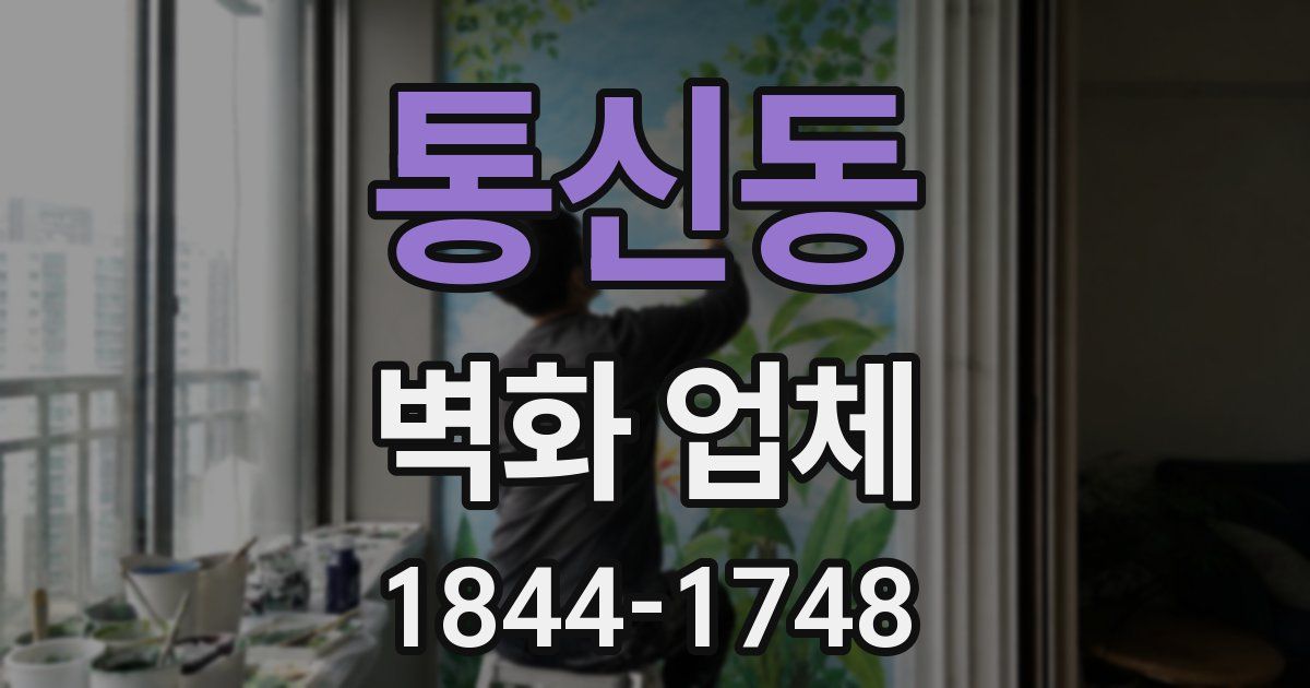 통신동 벽화 업체