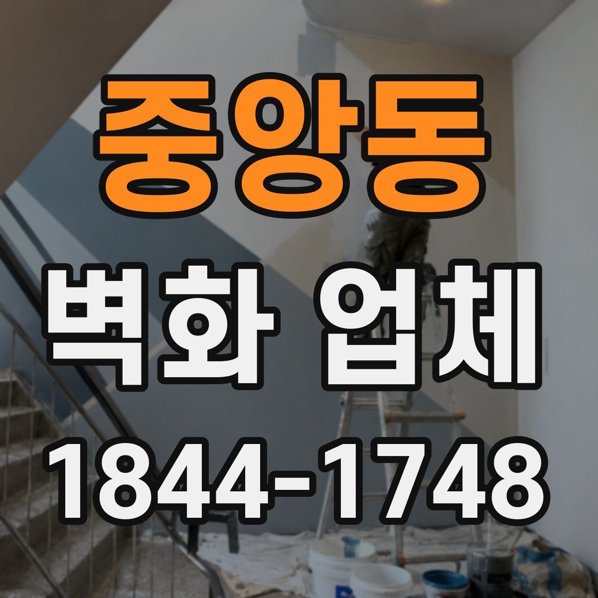 중앙동 벽화 업체