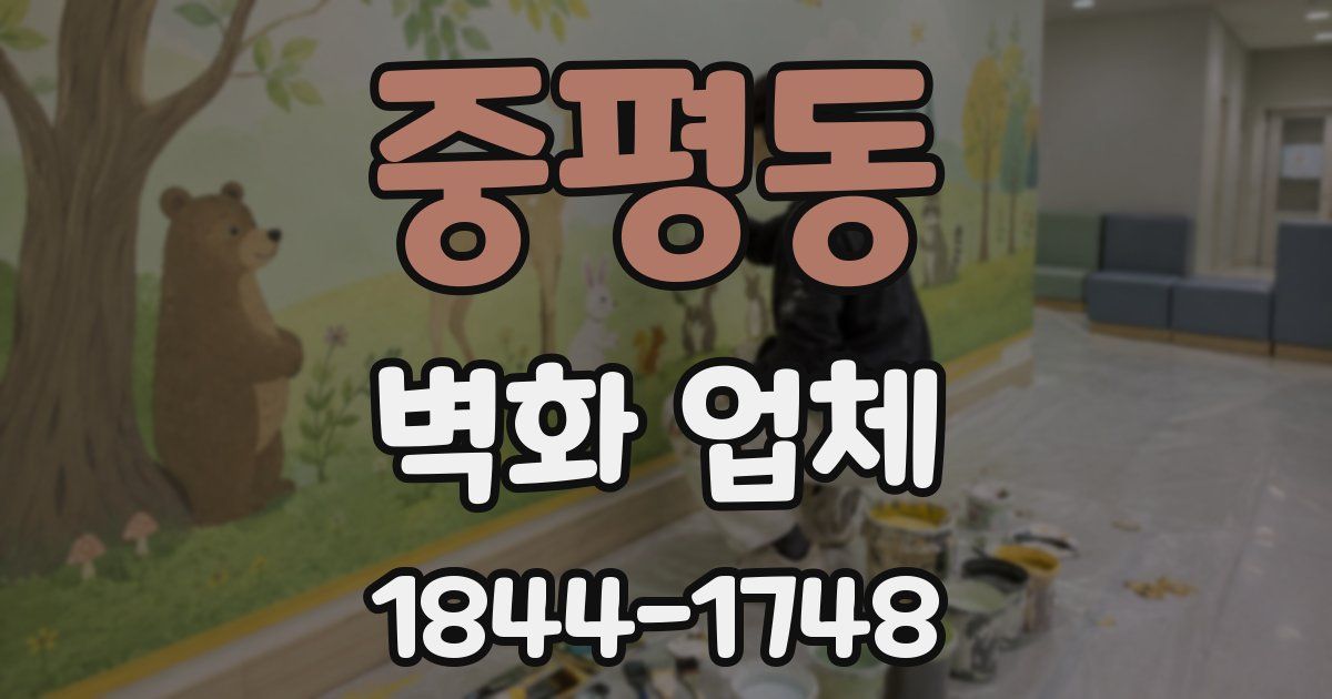 중평동 벽화 업체